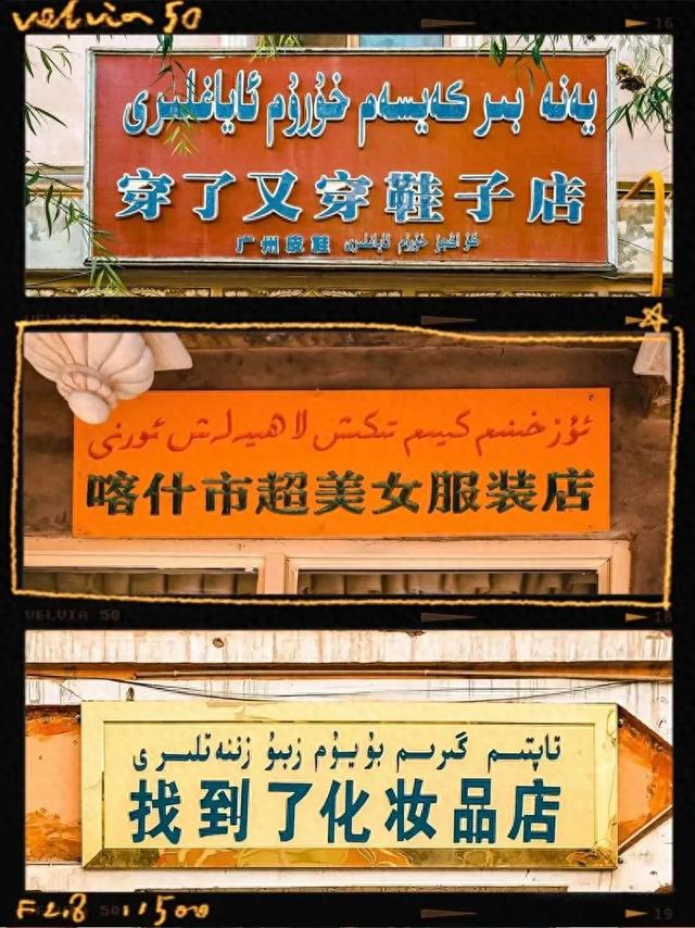 为什么全国只有新疆维吾尔族的店铺招牌会吸引你的眼球而驻足观望