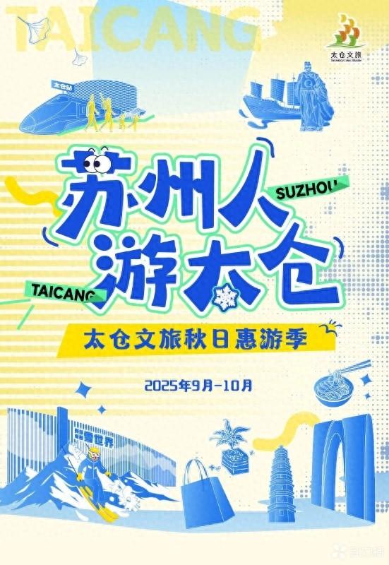 这个秋天去哪里？“苏州人游太仓”秋日首发