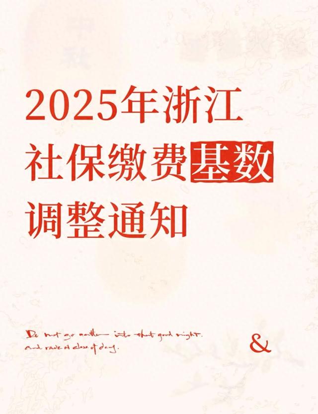 2025年浙江社保缴费基数调整：影响与应对全解析