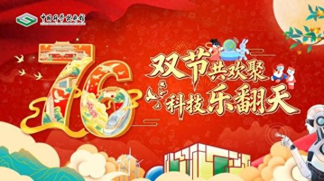 迎国庆中秋假期 中国科技馆打造推出贯通古今融合创新“科普盛宴”