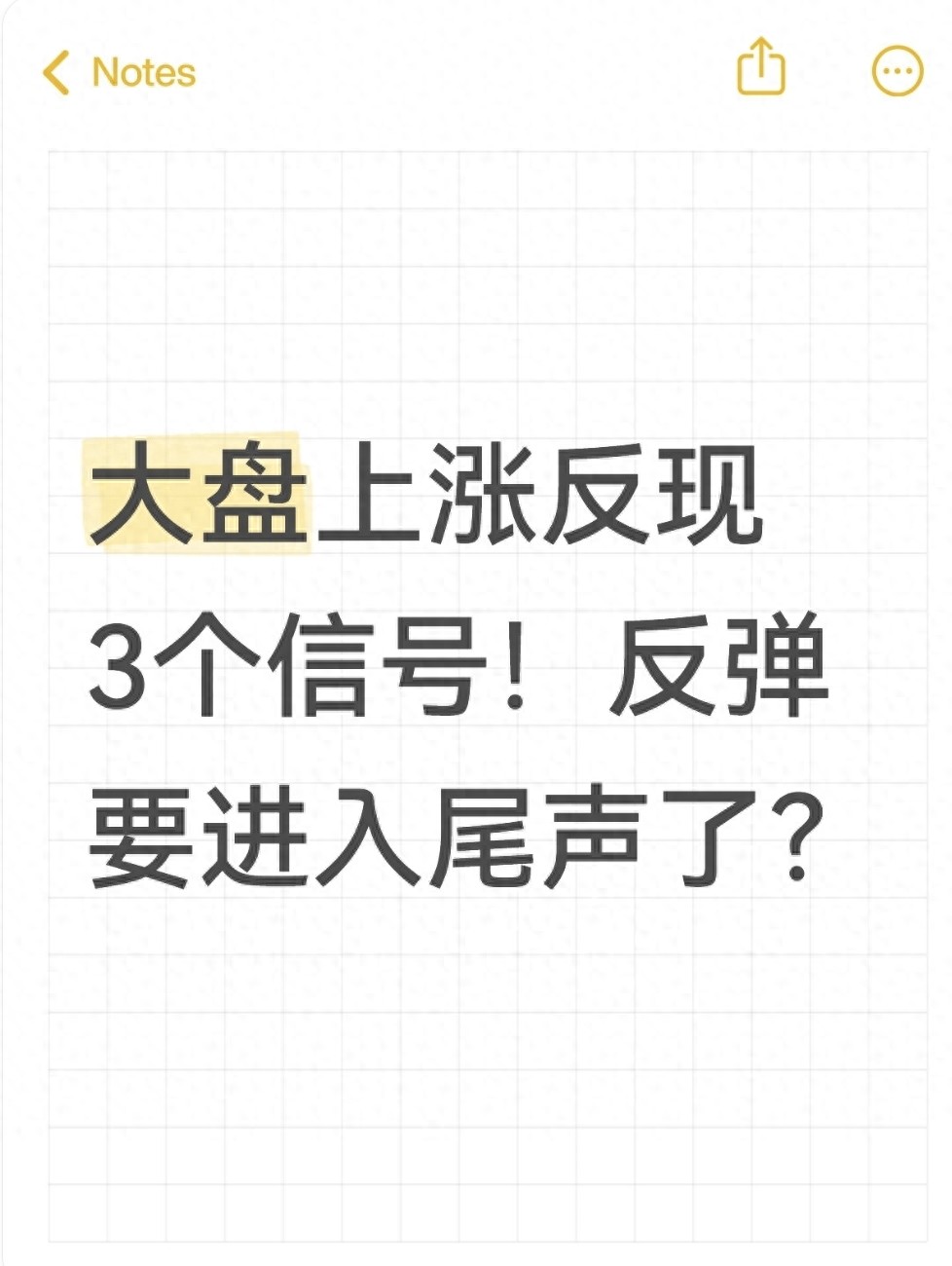大盘上涨反现3个信号!反弹要进入尾声了?