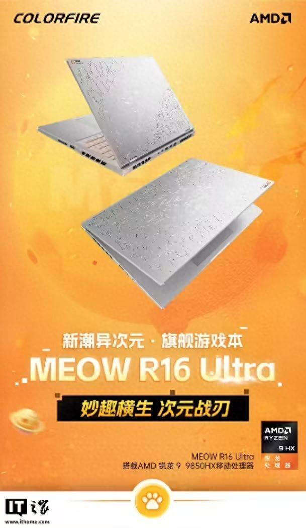 预售价 10999 元起：七彩虹推橘宝 R16 Ultra，搭锐龙 9 9850HX CPU、可选 RTX 5060/70 显卡