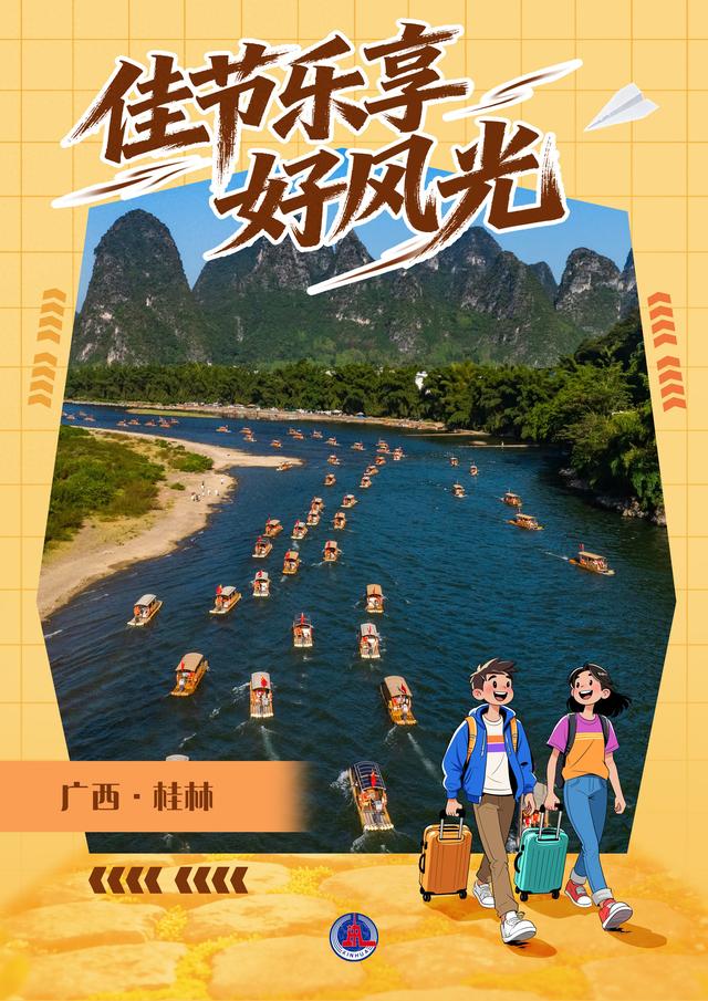 （图表·海报）佳节乐享好风光（8）