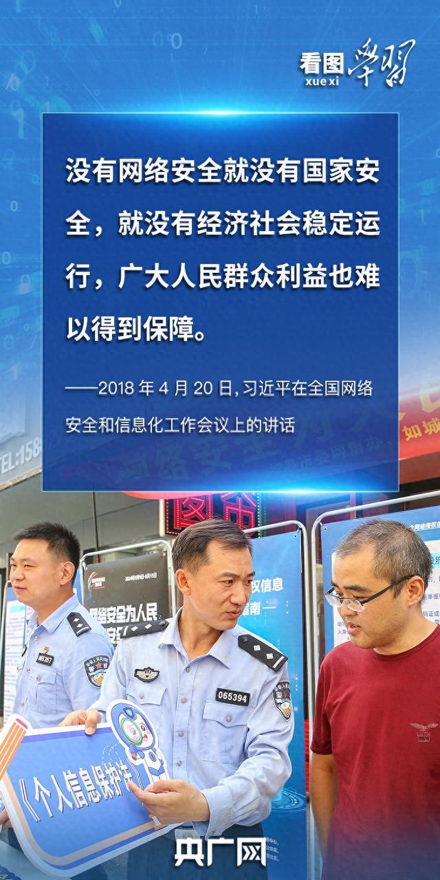 看图学习丨“人民”二字是关键  总书记谈网络安全
