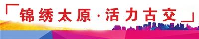 古交市打造“康养幸福家园”