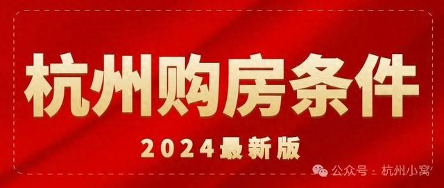 外地人在杭州买房需要什么条件？2024年再放宽