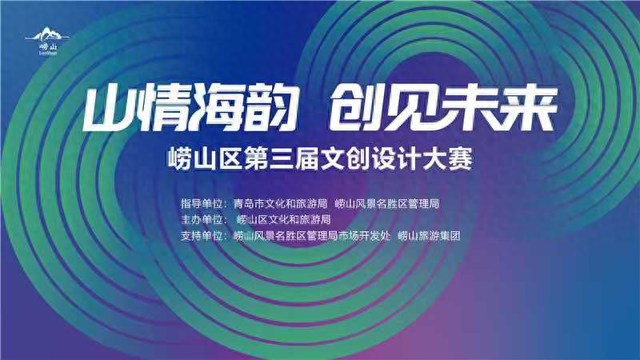 “山情海韵 创见未来”青岛市崂山区第三届文创设计大赛作品火爆征集中，入围即享孵化赋能！