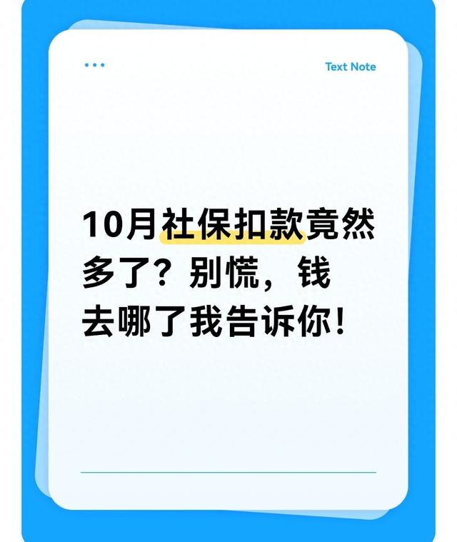 10月社保扣款竟然多了？别慌，钱去哪了我告诉你！