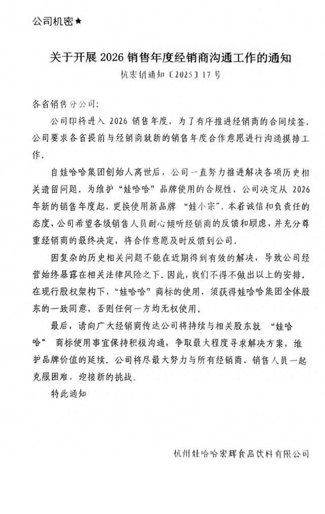 宗馥莉或另立门户！为维护“娃哈哈”品牌使用合规性，公司从 2026年新销售年度起，更换使用新品牌“娃小宗”