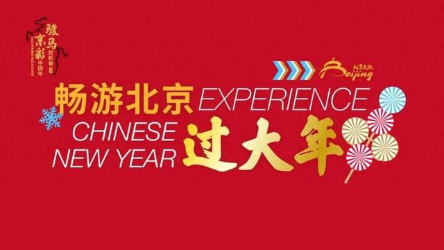 年味出圈、人气火爆！2026年春节假期北京文旅市场喜迎新春开门红