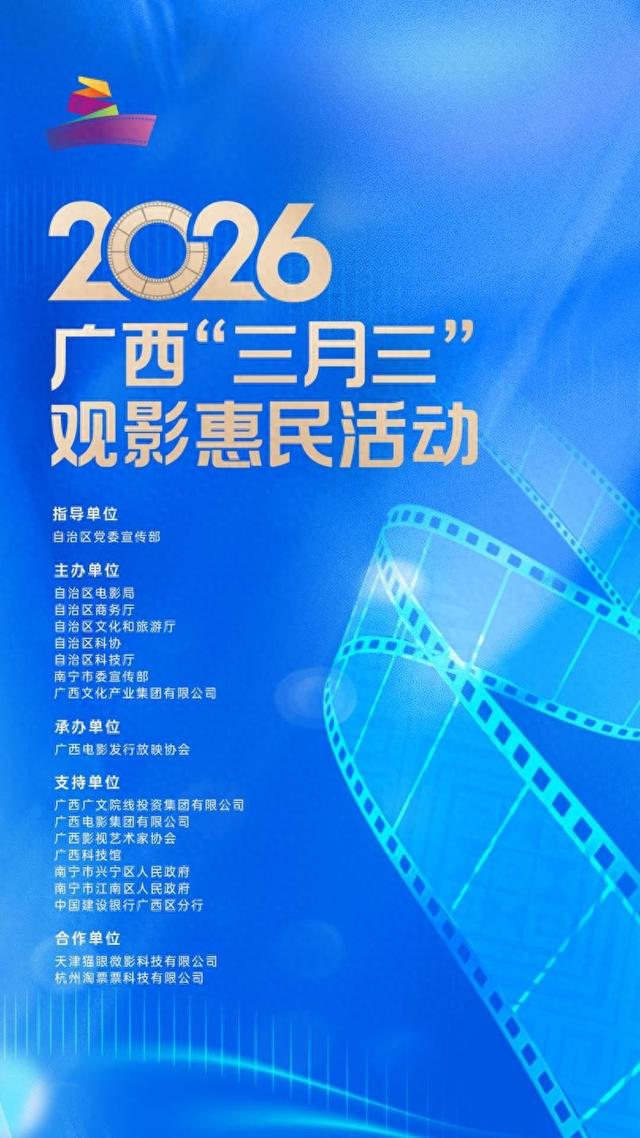 2026广西“三月三”观影惠民活动即将启幕！百万补贴+百场展映+集章打卡，邀您共享光影盛宴！