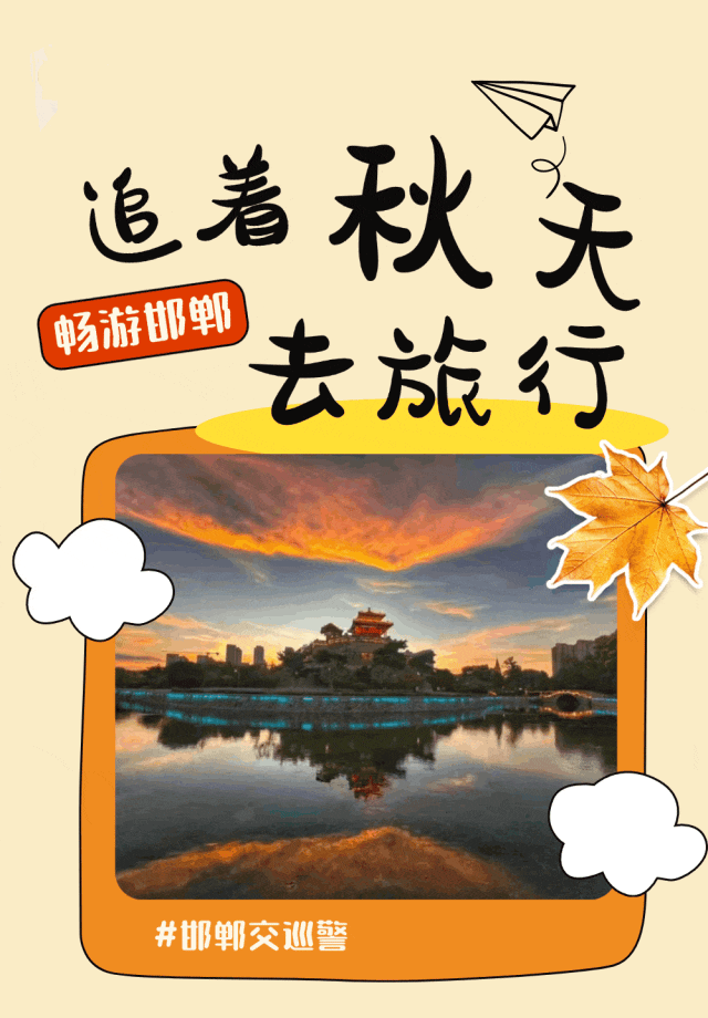 平安伴行 邂逅邯郸好风光 | 周末出行安全提示