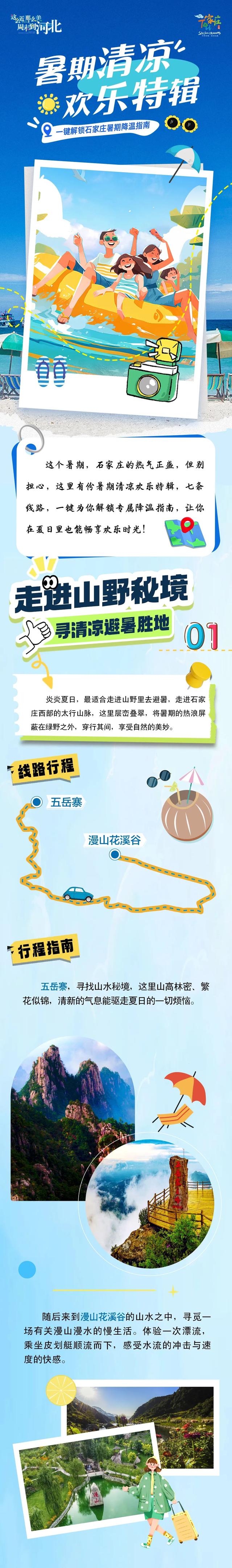 7条线路，一键解锁石家庄暑期“清凉”旅游密码