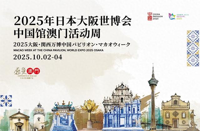 2025大阪世博会中国馆澳门活动周：多维互动展现中国澳门焕新风采