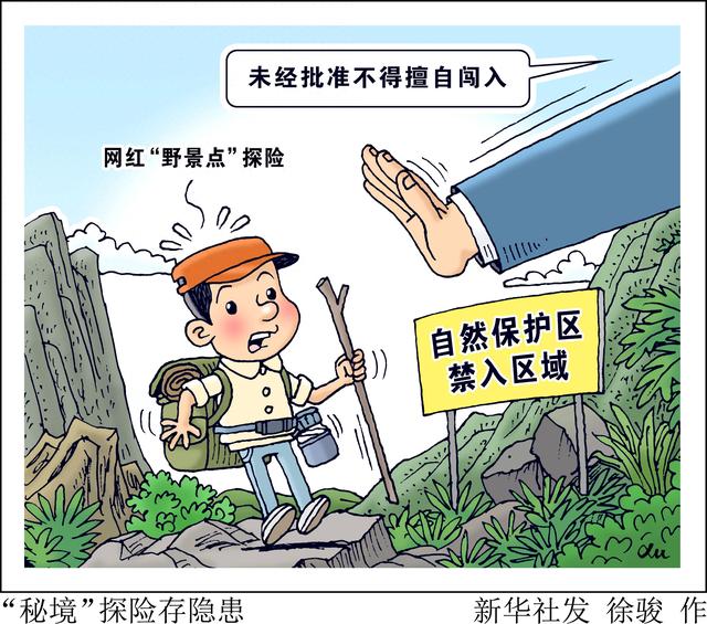 （图表·漫画）“秘境”探险存隐患