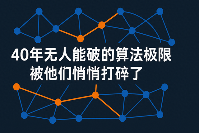 超越极限！一个新的方法，打破了40年的“算法极限”