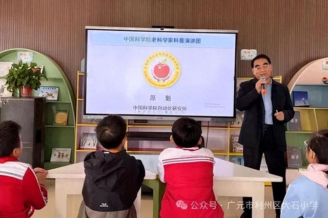 中科院教授原魁莅临广元市利州区大石小学作科普讲座