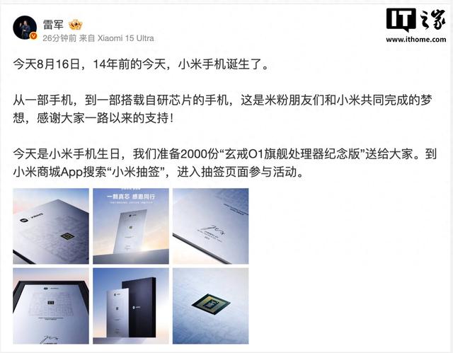 今天是小米手机诞生14周年，雷军宣布送出2000份玄戒O1旗舰处理器