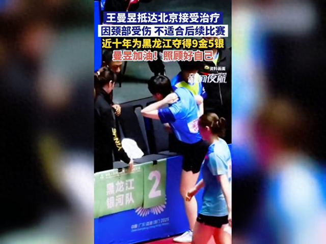 曼昱颈部受伤，抵达北京接受治疗