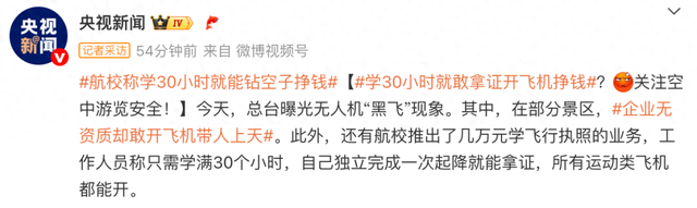 学30个小时就拿证开飞机？多家航校推出几万元课程业务，声称一次独立起降即可拿证赚钱