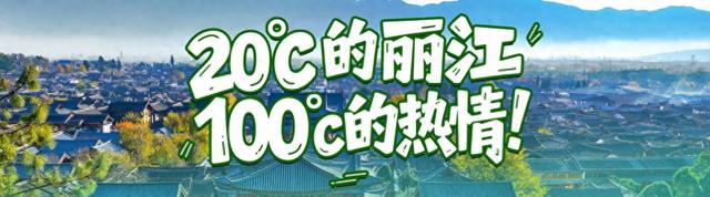 游客商户点赞！束河古镇旅游市场秩序整治显成效