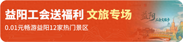 0.01元畅游12家热门景区！益阳市总工会文旅消费券第二期活动进行中