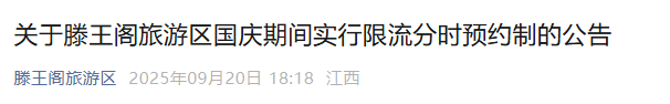 滕王阁景区最新公告：国庆实行限流分时预约制