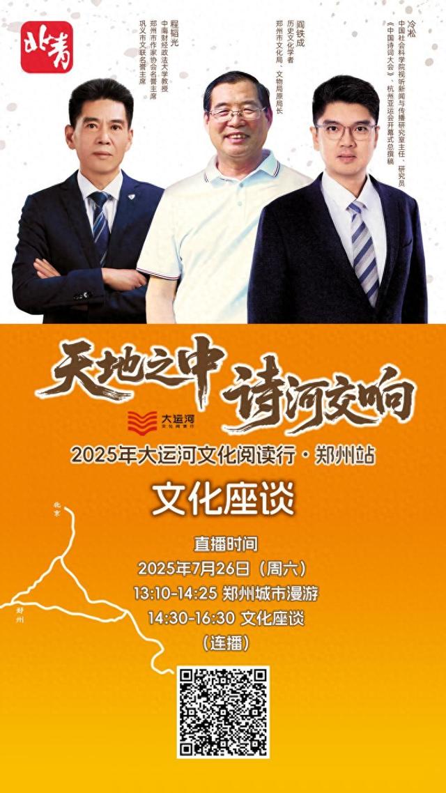 海报 | 天地之中 诗河交响——2025年大运河文化阅读行郑州站即将开启