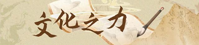 镜观·回响丨中华文化迸发赋能发展之力
