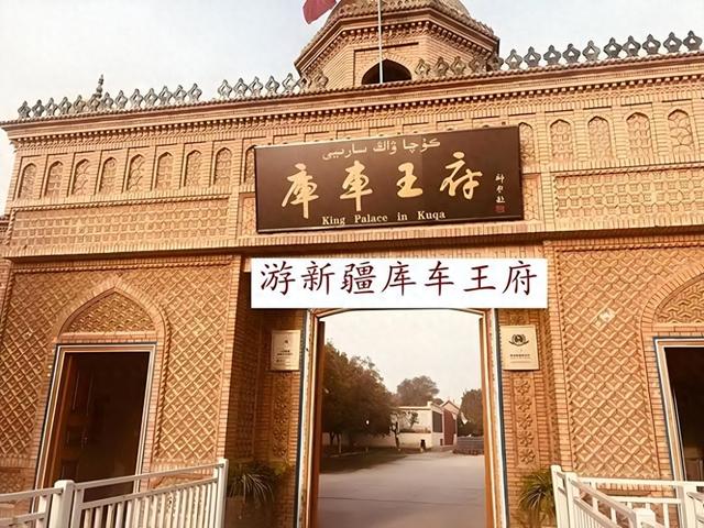 游新疆库车王府