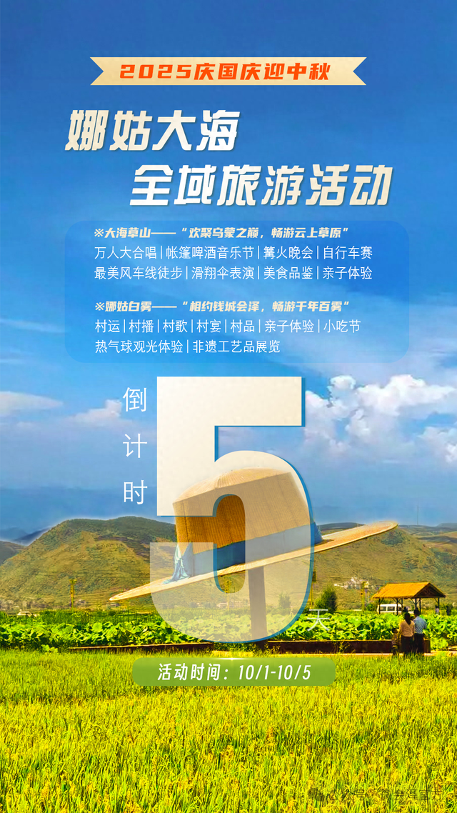 倒计时2天║2025庆国庆迎中秋·娜姑大海全域旅游活动