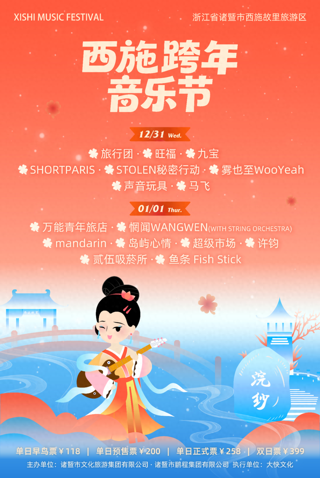 西施跨年音乐节，票价公布！