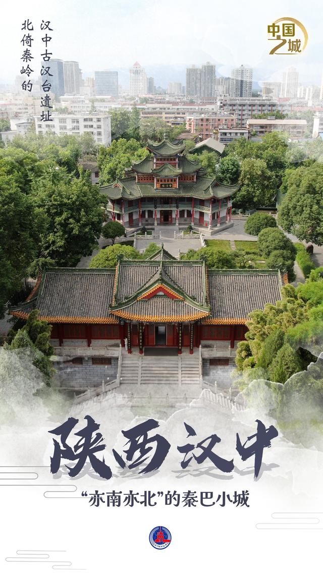 中国之城丨陕西汉中：“亦南亦北”的秦巴小城