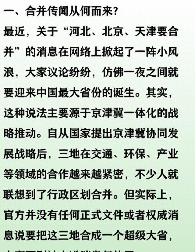 河北北京天津合并：中国最大省份的诞生？