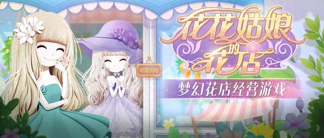地下城花花怎么换装（新游花花姑娘的梦幻花店开业了）