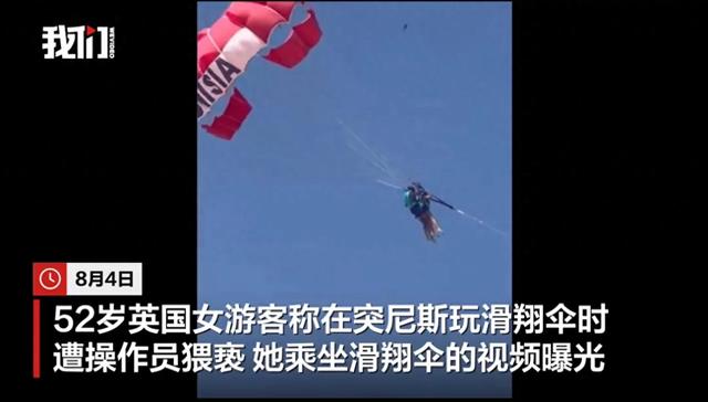 英国女子称在突尼斯玩滑翔伞遭滑翔伞操作员空中侵犯