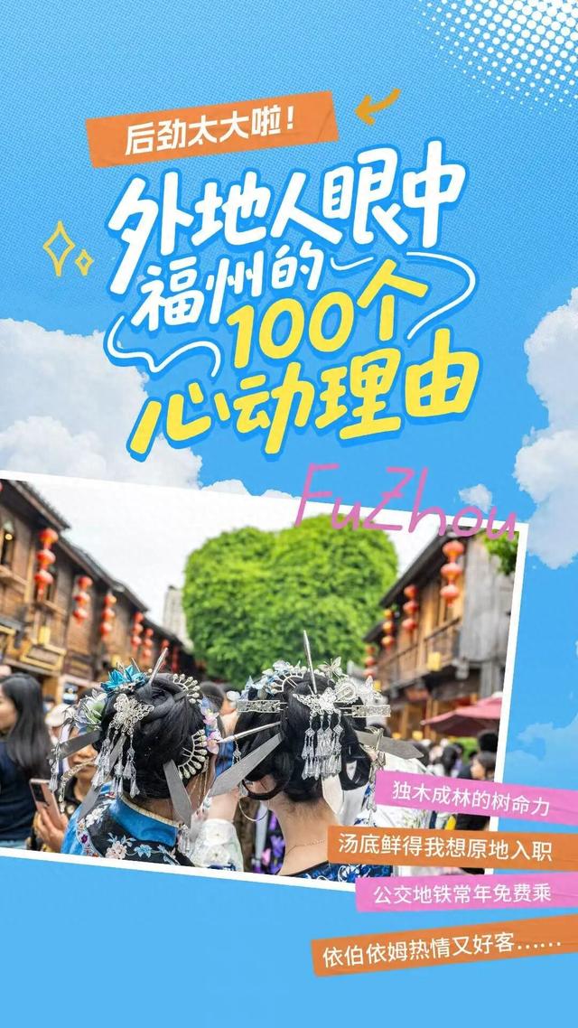 后劲太大！我们收集了外地人眼中福州的100个心动理由……