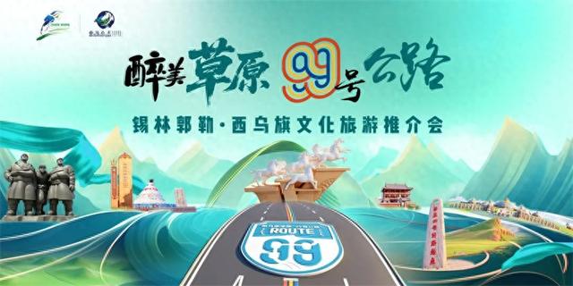 西乌珠穆沁旗文旅推介活动即将重磅启幕