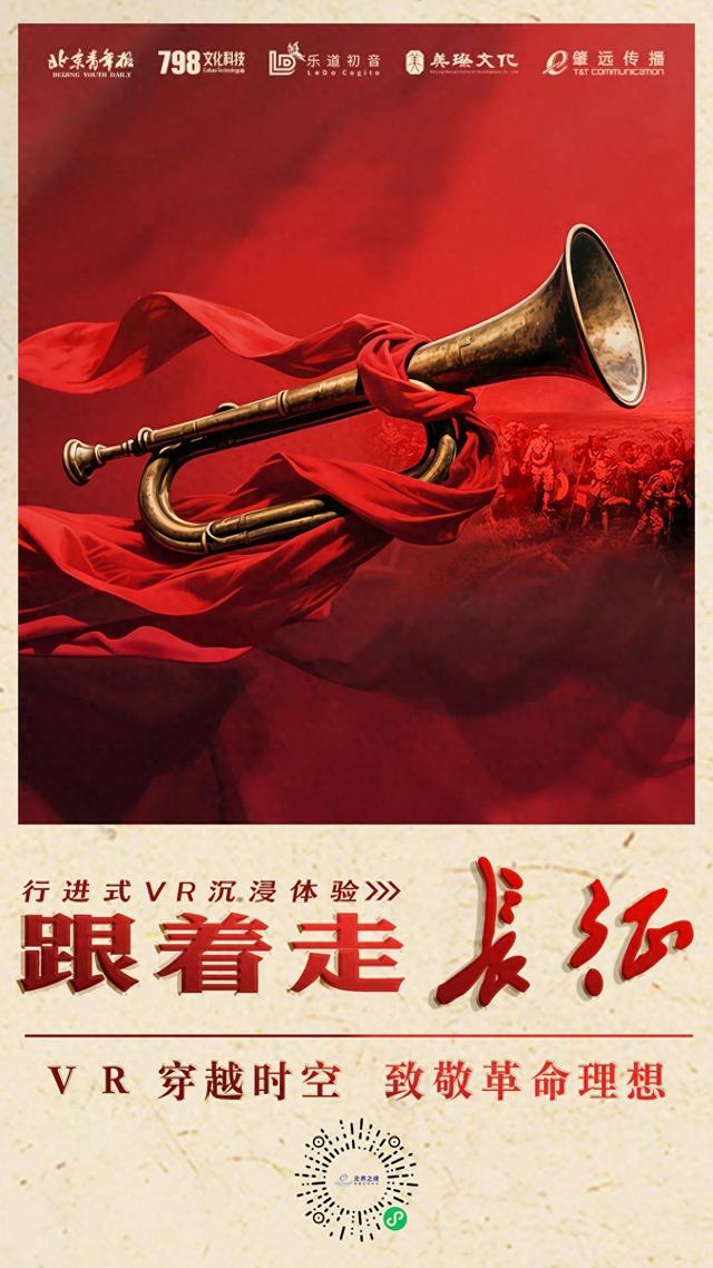 半两财经 | 《跟着走·长征》VR体验展开幕 在"红色会客厅"感受信仰力量