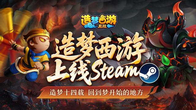 造梦西游三大天庭（梦开始的地方造梦西游无双免费上线Steam）