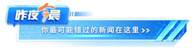 昨夜今晨 | 张伯礼现场澄清 | 张靓颖发文回应 | 多家黄金珠宝公司被查处 | 朝鲜“最具威力”核武器亮相