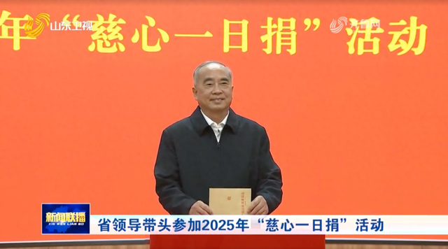山东省委书记林武、省长周乃翔等，带头捐款