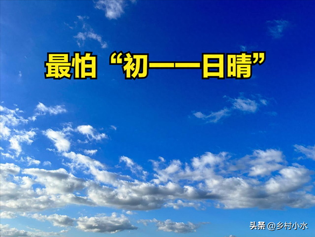 今日九月初一，老人说最怕“初一一日晴”，九月初一天晴啥预兆？