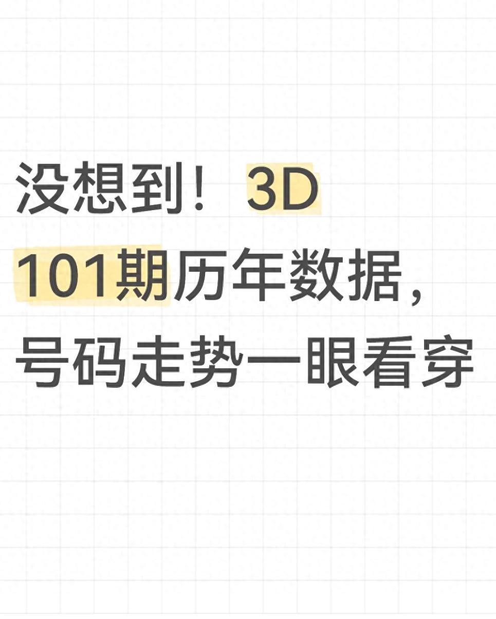 3D理性选号全解析_3d最近200期带线走势图_3D101期历年数据解析