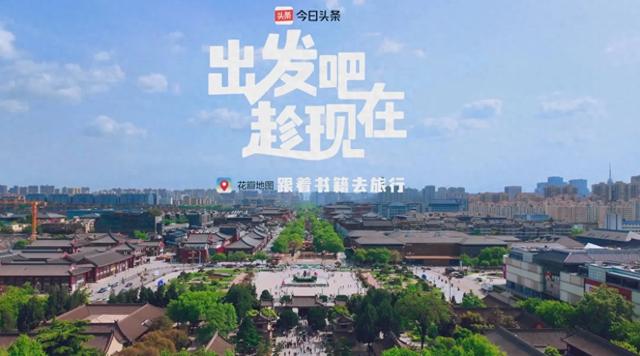 跟着《出发吧趁现在》游西安,赴一场“长安十二时辰”的五一之约