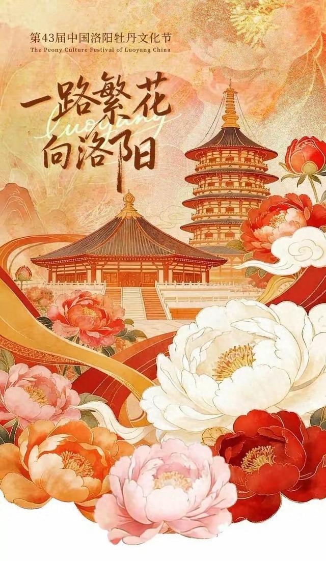 第43届中国洛阳牡丹文化节今日盛大启幕古都芳华绽放文旅新篇
