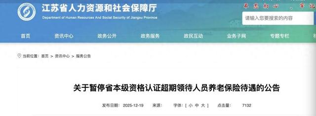 江苏2766人，将被暂停养老保险待遇