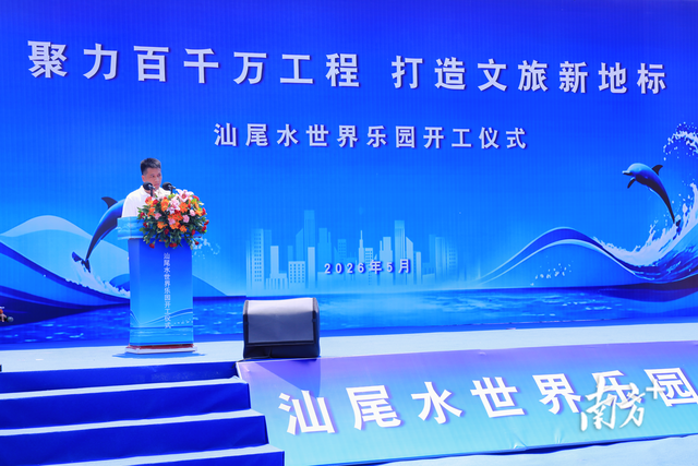 投资1.5亿元的文旅新地标！汕尾水世界乐园项目正式动工