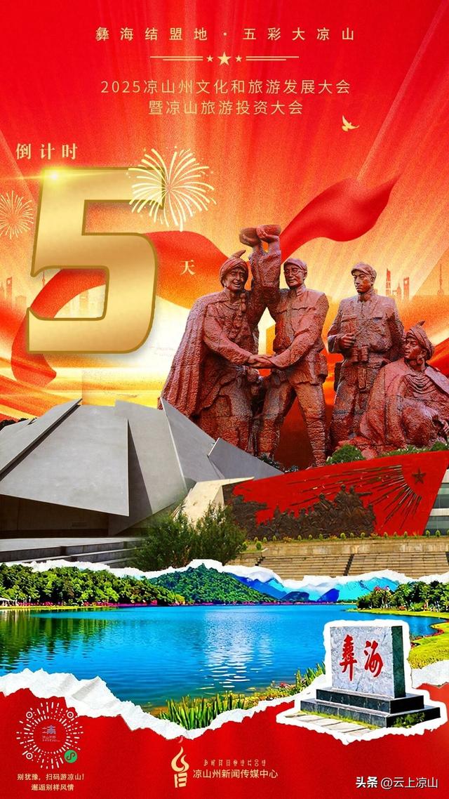 海报 | 倒计时5天！2025凉山州文化和旅游发展大会暨凉山旅游投资大会来了