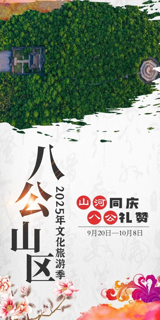 “山河同庆·八公礼赞”！八公山区2025年文化旅游季即将启幕